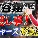 【MLBニュース】ドジャース緊急招集！大谷翔平の突然の手術に驚愕の展開! 巨大な計画の一部か？契約に大きな影響！