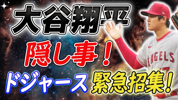 【MLBニュース】ドジャース緊急招集！大谷翔平の突然の手術に驚愕の展開! 巨大な計画の一部か？契約に大きな影響！