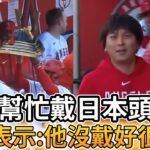 【MLB 美國職棒】大谷翔平開轟完後沒空戴頭盔 由水原來幫忙戴上 結果大谷表示:他沒戴好很掃興