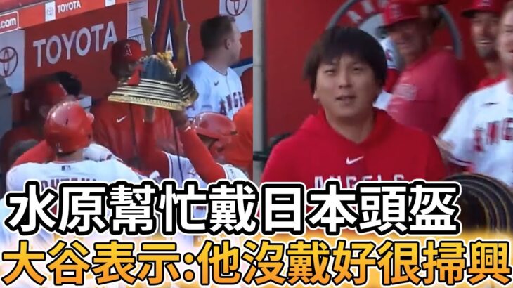 【MLB 美國職棒】大谷翔平開轟完後沒空戴頭盔 由水原來幫忙戴上 結果大谷表示:他沒戴好很掃興