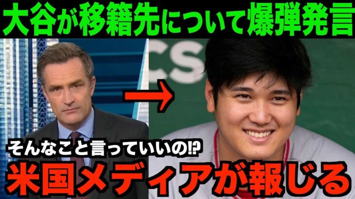 大谷翔平の移籍先を匂わす爆弾発言を米国メディアが報道!!海外の反応「現実になったら凄いことになる!!」【MLB/野球】