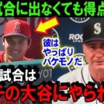 【大谷翔平】ベンチで控える大谷に敵将が漏らした“本音”がヤバい！エ軍の勝利はショウヘイがもたらした結果！マリナーズを惑わせたネビン監督の選手起用術とは？【海外の反応/MLB/野球】