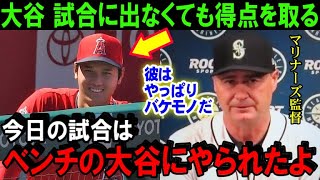 【大谷翔平】ベンチで控える大谷に敵将が漏らした“本音”がヤバい！エ軍の勝利はショウヘイがもたらした結果！マリナーズを惑わせたネビン監督の選手起用術とは？【海外の反応/MLB/野球】