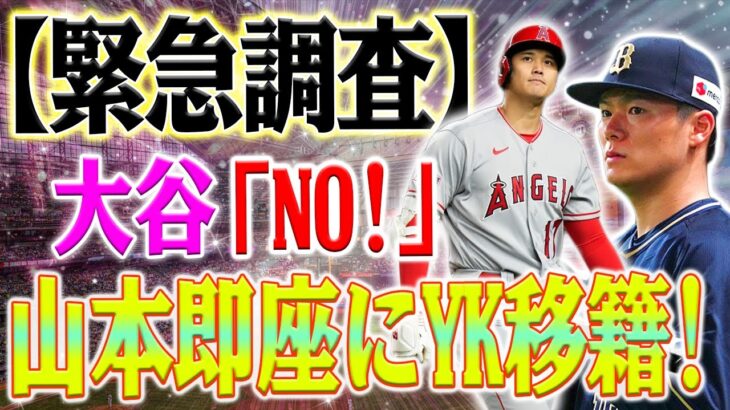 ヤンキースの緊急調査！大谷翔平が同意しない場合、山本由伸は即座にヤンキースに移籍！初めて、MLBの大手野球チームの代表が一緒に試合を調査しました！