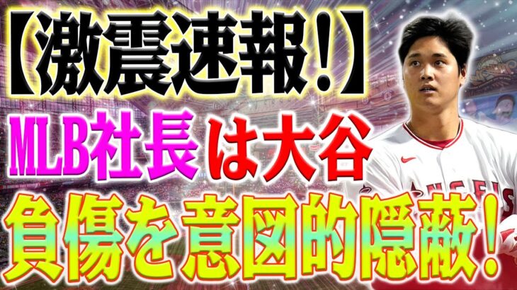 【激震速報!!!!!!!!!】最終的な真実が明らかになりました！エンゼルスだけでなく、MLBの役員たちも大谷翔平の怪我を隠そうとしています！