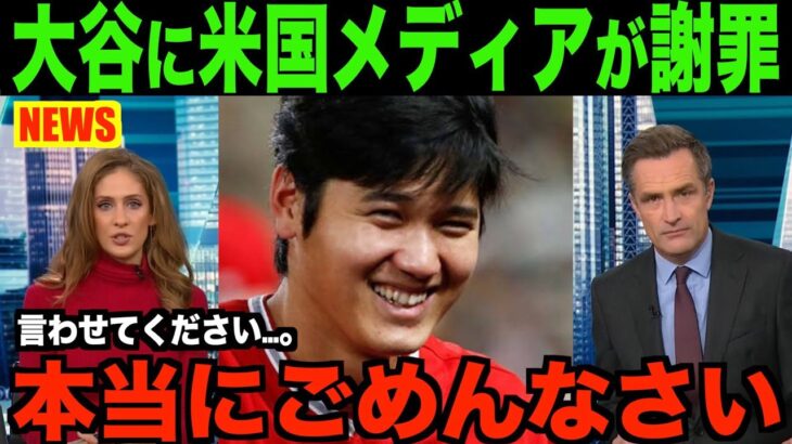 大谷翔平のある行動に米国メディアが涙目で謝罪!!海外の反応「欠場中の彼を非難するなんて有り得ない!!」【MLB/野球】