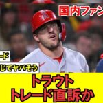 【MLB】エンセルスの主砲、トラウトがトレード直訴する可能性!?!?!今オフに首脳陣と話し合いをする模様?!?!?!?!【海外ファンの反応】