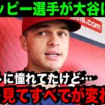 「大谷の存在が全てを変えた…」オハッピー選手が大谷翔平について衝撃の本音を激白…【海外の反応/MLB/野球】