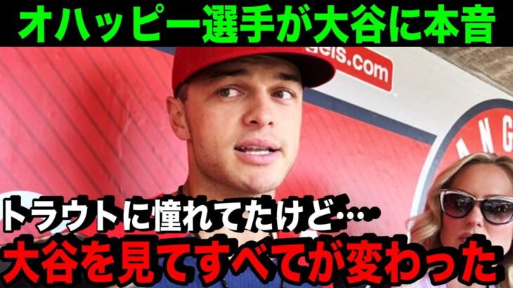 「大谷の存在が全てを変えた…」オハッピー選手が大谷翔平について衝撃の本音を激白…【海外の反応/MLB/野球】