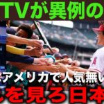 【超異例】大谷翔平の”真の知名度”に驚愕！「盛り上がっているのは日本だけ？これを見てもそんな事言える？」【最新 海外の反応 /MLB/野球】