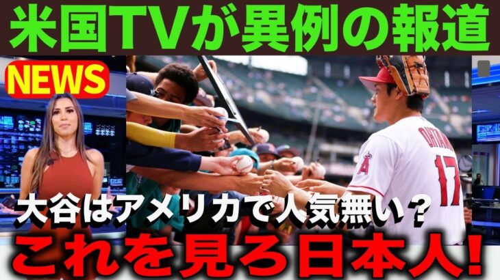 【超異例】大谷翔平の”真の知名度”に驚愕！「盛り上がっているのは日本だけ？これを見てもそんな事言える？」【最新 海外の反応 /MLB/野球】