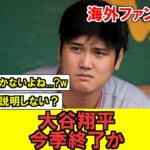 【MLB】大谷翔平さん、まさかの報道に今季終了の可能性…明日””何かしら””の発表がある模様…【海外ファンの反応】