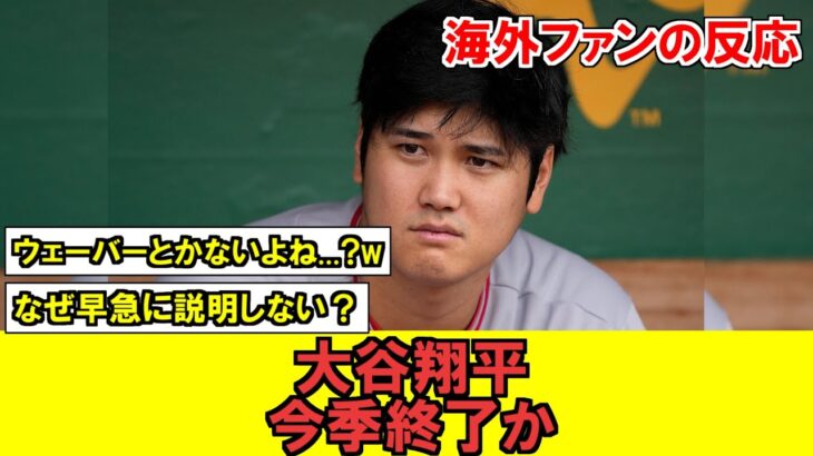 【MLB】大谷翔平さん、まさかの報道に今季終了の可能性…明日””何かしら””の発表がある模様…【海外ファンの反応】