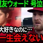 大谷の大親友ウォードが号泣の本音激白！「翔平を愛しているのに…もう一生会えないんだ」【海外の反応/MLB/野球】