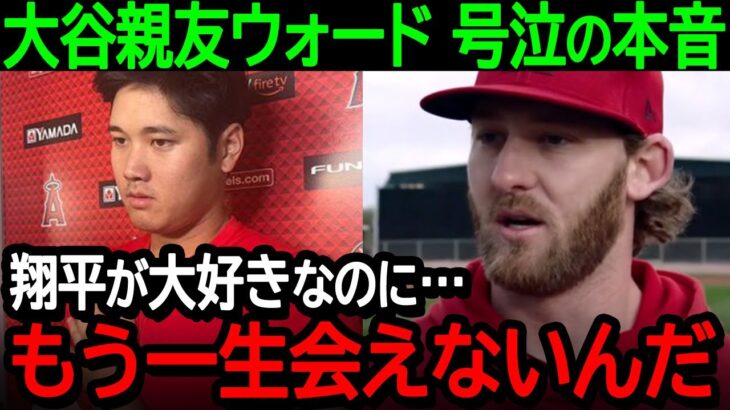 大谷の大親友ウォードが号泣の本音激白！「翔平を愛しているのに…もう一生会えないんだ」【海外の反応/MLB/野球】