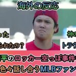 【海外の反応】大谷翔平のロッカー空っぽ事件を聞き 色々話し合うMLBファン