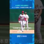 【MLB】大谷翔平 今季20盗塁目！ キャリア2度目の「40本塁打&20盗塁」を達成！ #shorts