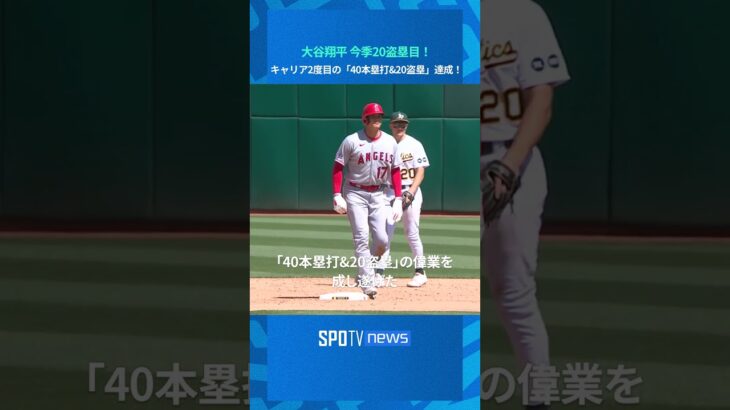 【MLB】大谷翔平 今季20盗塁目！ キャリア2度目の「40本塁打&20盗塁」を達成！ #shorts