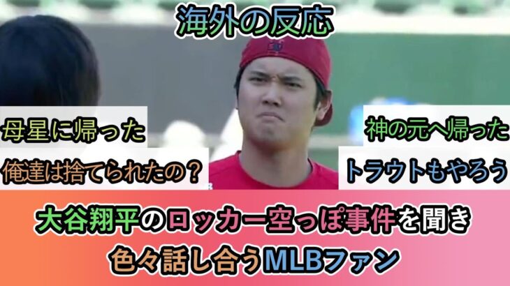 【海外の反応】大谷翔平のロッカー空っぽ事件を聞き 色々話し合うMLBファン