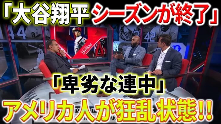 【MLB海外反応】大谷翔平 2023年9月19日 : 「卑劣な連中」アメリカ人が狂乱状態!!