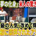 【MLB海外反応】大谷翔平 2023年9月19日 : アメリカ人の驚きの言葉！ショウヘイ・オオタニ、アメリカで最初に崇拝されたアジア人です！