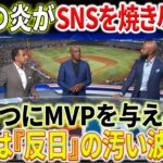 【MLB海外反応】大谷翔平 2023年9月20日 : 「あいつにMVPを与えるな」WESは『反日』の汚い波を起 !