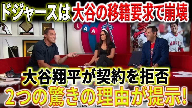 【MLB海外反応】大谷翔平 2023年9月23日 :ドジャースは大谷翔平の移籍要求で崩壊！大谷翔平が契約を拒否し、2つの驚きの理由が提示！