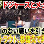 【MLB海外反応】大谷翔平 2023年9月27日 : 大谷翔平がドジャースとメッツの前例のない戦いを引き起！