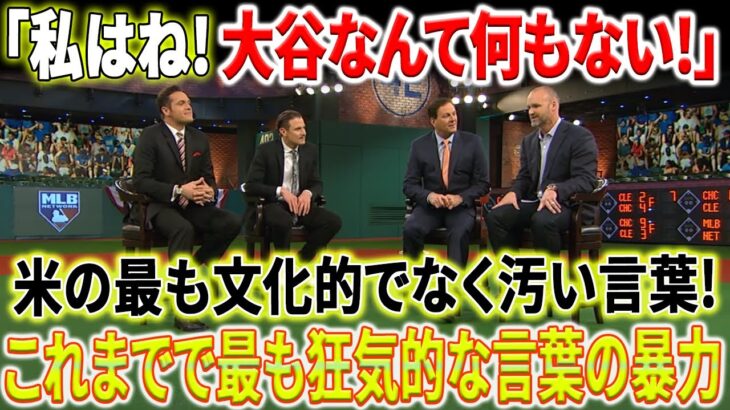 【MLB海外反応】大谷翔平 2023年9月29日 :「私はね！大谷翔平は値する価値がありません!」狂った発言の直後に激しい反対が起こ!これまでに見た中で最も激しい騒動!