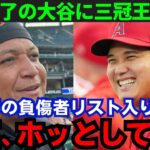 【大谷翔平】「ホッとしているよ」三冠王ミゲル・カブレラが負傷者リスト入りの大谷に本音！その内容がヤバい…【海外の反応/MLB】