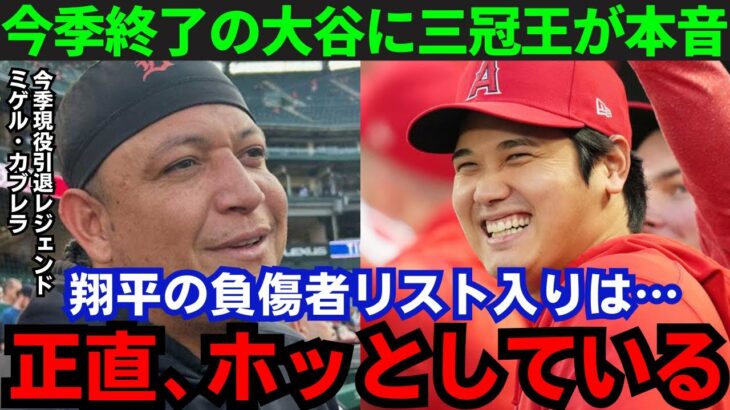 【大谷翔平】「ホッとしているよ」三冠王ミゲル・カブレラが負傷者リスト入りの大谷に本音！その内容がヤバい…【海外の反応/MLB】