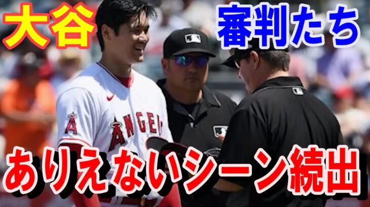 審判たちが【大谷翔平】に異例の対応！ありえない光景の連続・メジャーリーグの「あるある」や審判団の『かわいがり』を乗り越え、虜にし慕われ、互いに気遣い心配し、笑顔で会話を楽しむ【海外の反応】感動！MLB