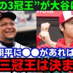 【大谷翔平】「正直アレがあれば…」”最後の三冠王”ミゲル・カブレラが大谷の３冠王獲得に言及！その内容がヤバい…【海外の反応/MLB】