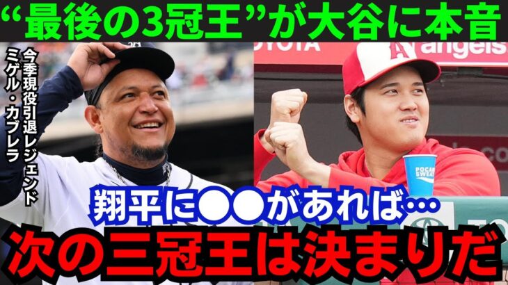 【大谷翔平】「正直アレがあれば…」”最後の三冠王”ミゲル・カブレラが大谷の３冠王獲得に言及！その内容がヤバい…【海外の反応/MLB】