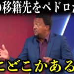 大谷翔平が移籍する球団をペドロが断言「他にどこかあるか？」【海外の反応/MLB】