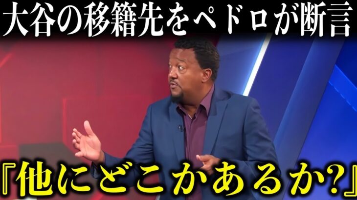 大谷翔平が移籍する球団をペドロが断言「他にどこかあるか？」【海外の反応/MLB】