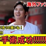 【MLB】大谷翔平、無事手術成功！！！！！！！！！来年頭から打者で復帰予定！！！！！【海外ファンの反応】