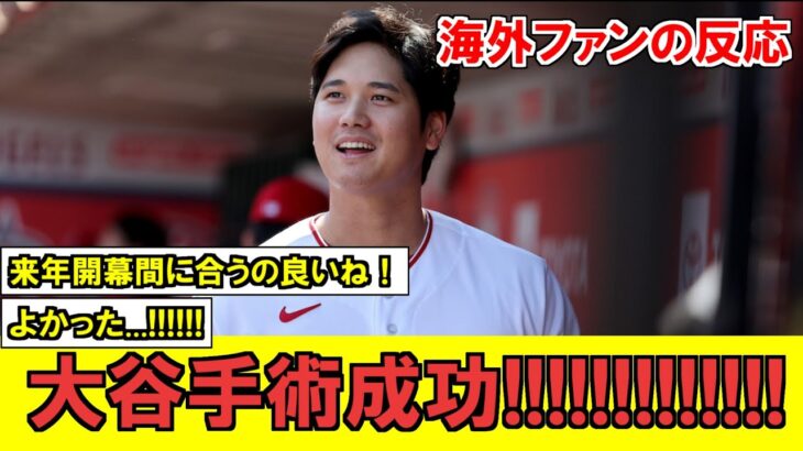 【MLB】大谷翔平、無事手術成功！！！！！！！！！来年頭から打者で復帰予定！！！！！【海外ファンの反応】