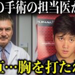 大谷翔平の手術を担当した名医が本音…「正直…本当に胸を打たれた…オオタニは本当に愛されているんだ」【海外の反応/MLB】