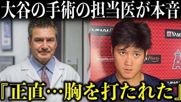 大谷翔平の手術を担当した名医が本音…「正直…本当に胸を打たれた…オオタニは本当に愛されているんだ」【海外の反応/MLB】