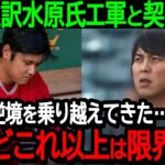 大谷通訳水原氏エ軍と契約解除「翔平と逆境を乗り越えてきた…だけどこれ以上は限界です」知られざる苦悩を初告白【海外の反応/MLB/野球】