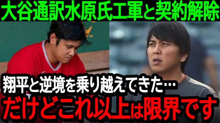 大谷通訳水原氏エ軍と契約解除「翔平と逆境を乗り越えてきた…だけどこれ以上は限界です」知られざる苦悩を初告白【海外の反応/MLB/野球】