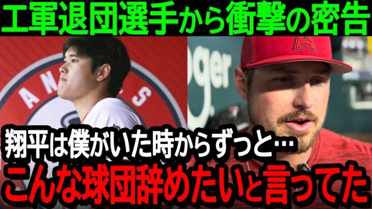 エ軍退団選手から衝撃の密告「翔平は僕がいた時からずっと…こんな球団辞めたいと言ってた」元チームメイトが明かす大谷選手の心境【海外の反応/MLB/野球】