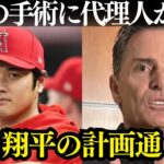 大谷の代理人ネズ・バレロが衝撃暴露「右肘緊急手術の理由は…」大谷はエ軍残留か？右肘緊急手術の真相！その舞台裏がヤバい…【海外の反応/MLB】