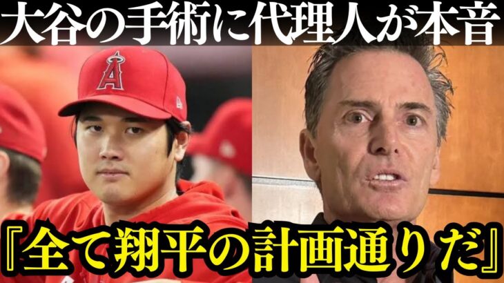 大谷の代理人ネズ・バレロが衝撃暴露「右肘緊急手術の理由は…」大谷はエ軍残留か？右肘緊急手術の真相！その舞台裏がヤバい…【海外の反応/MLB】