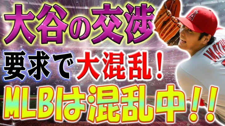 MLBの各チームが、大谷翔平の交渉要求により混乱し、狂乱状態に陥！大谷選手がドジャースにとってどれほど重要か？