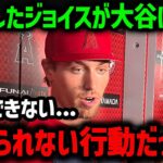 大谷翔平の信じられない言動に米メディアが驚愕！戦列復帰の超新星ジョイスとネトが大谷について本音を吐露！【海外の反応/MLB/メジャー/野球】