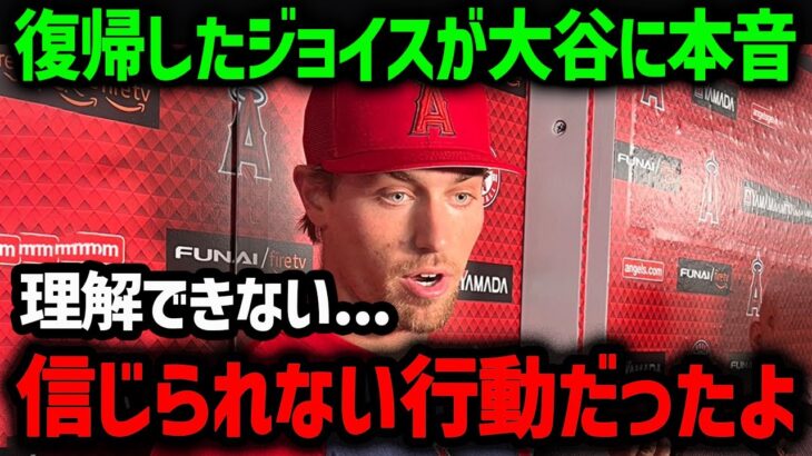 大谷翔平の信じられない言動に米メディアが驚愕！戦列復帰の超新星ジョイスとネトが大谷について本音を吐露！【海外の反応/MLB/メジャー/野球】