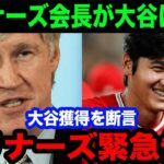 マリナーズ会長が大谷翔平を〇〇〇億円で獲得宣言「うちのチームなら大谷を優勝へ導ける！彼なら道を開いてくれる！」【MLB/大谷翔平/エンゼルス/海外の反応】