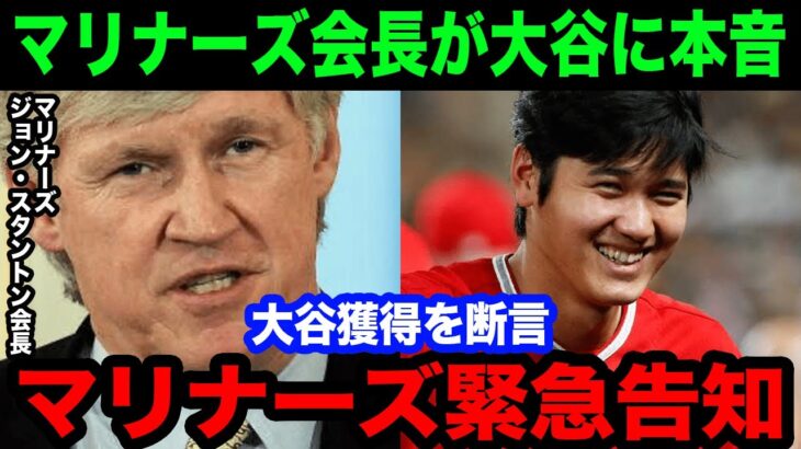 マリナーズ会長が大谷翔平を〇〇〇億円で獲得宣言「うちのチームなら大谷を優勝へ導ける！彼なら道を開いてくれる！」【MLB/大谷翔平/エンゼルス/海外の反応】